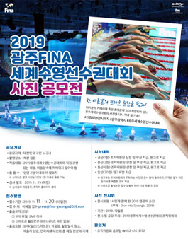 2019 광주FINA 세계수영선수권대회 사진 공모전.