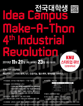 2019 전국 대학생 idea campus make-a-thon 4th industrial revolution
