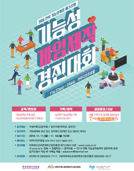 2019 전북 기능성게임 페스티벌 게임제작대회.