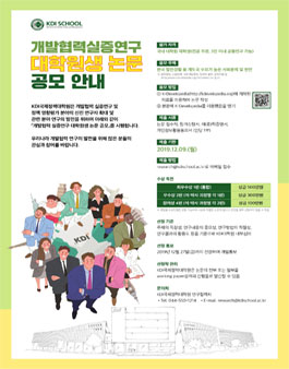 2019 개발협력실증연구 대학원생 논문 공모.