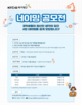 KT&G복지재단 네이밍 공모전.
