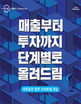 신한두드림스페이스 인큐베이션 센터 4기 입주팀(사무형/매장형/카페형) 모집.