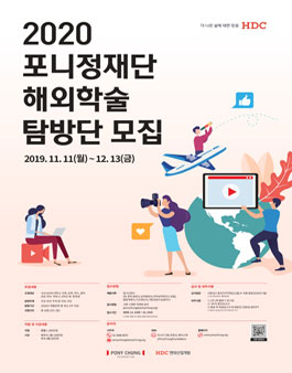 2020 포니정재단 해외학술탐방단 모집.