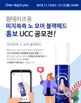 원데이즈유 피지쏙쏙 노 모어 블랙헤드 홍보 UCC 공모전.