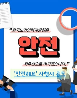한국노인인력개발원 '안전해요' 사행시 공모	.