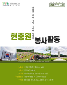 대전 충청 순국선열의 날 기념 현충원 봉사활동&기자단 모집.