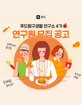 푸드탐구생활 4기 모집.