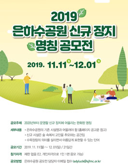 2019 은하수공원 신규 장지 명칭 공모전.