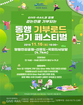 2019 Give-Rail <제 3회 함께걸어요, 동행기부로드> 참가자 모집.