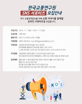 한국교통연구원 SNS 서포터즈 모집.