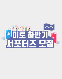 미로(miro) 서포터즈 2기 모집.