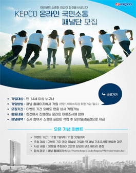 한국전력공사 2019 KEPCO 온라인 국민소통 패널단 모집.