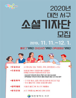 2020년 대전 서구 소셜기자단 모집.