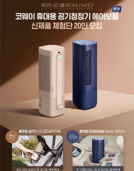 코웨이 휴대용 공기청정기 에어보틀 신제품 체험단 모집.