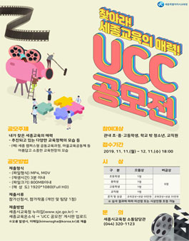 2019년 세종교육 UCC 공모전.