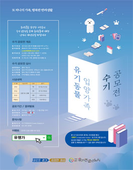 경기도 유기동물 입양가족 수기 공모전.