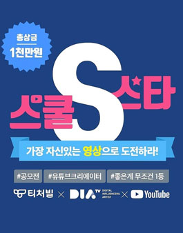 티처빌 X 다이아 티비 스쿨스타S 크리에이터 공모전.