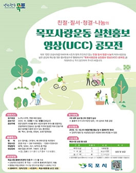 2019 목포사랑운동 실천․홍보 영상(UCC) 공모전