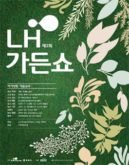 제2회 LH가든쇼 작가정원 작품공모.