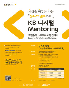 KB디지털 Mentoring 제 2회 국민은행 소프트웨어 경진대회.