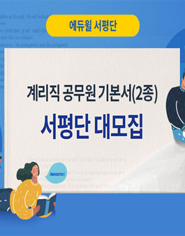 2020 에듀윌 계리직 공무원 기본서 서평단 모집.