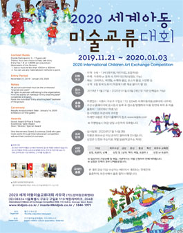 2020 세계아동 미술교류대회 (참가비 있음)