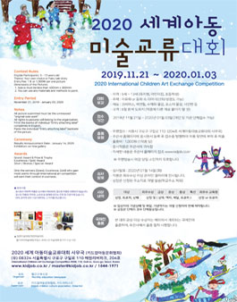 2020 세계아동 미술교류대회 (참가비 있음).