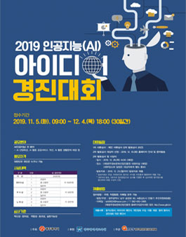 2019 인공지능(AI) 아이디어 경진대회.