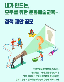 2019 내가 만드는, 모두를 위한 문화예술교육 정책 제안 공모.