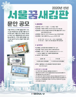 2020년 신년 서울꿈새김판 문안 공모전.