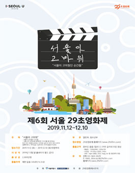 제6회 서울 29초영화제.