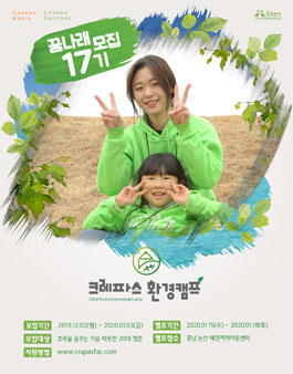 크레파스 환경캠프 꿈나래 17기 모집.