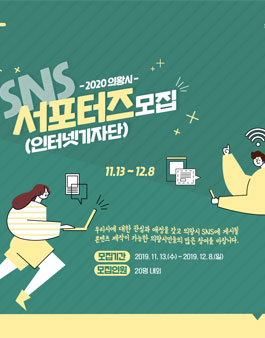 2020 의왕시 SNS 서포터즈 인터넷 기자단 모집.