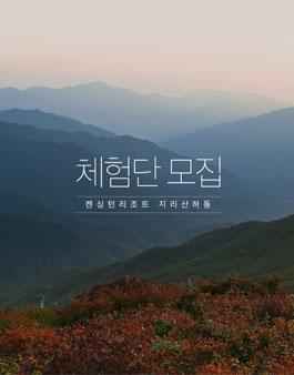 켄싱턴호텔앤리조트 지리산하동 체험단 모집.