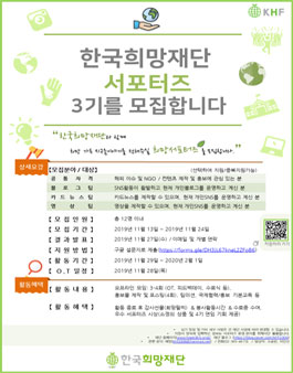 한국희망재단 3기 서포터즈 모집.
