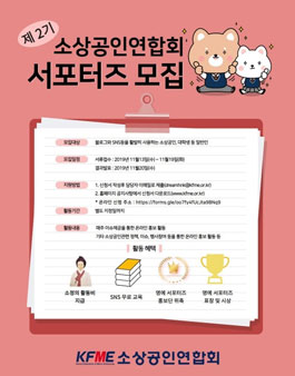 2019년 소상공인연합회 2기 서포터즈 모집.