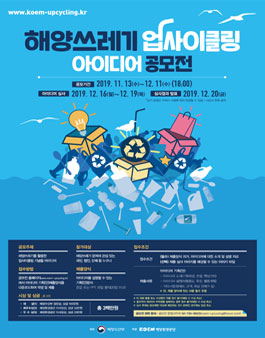 제2회 해양쓰레기 업사이클링 아이디어 공모전.
