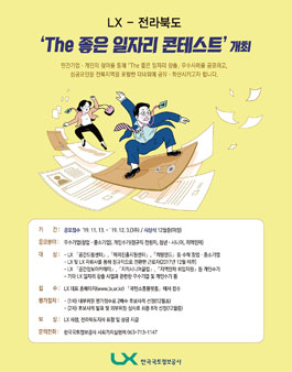 LX-전라북도 The 좋은 일자리 콘테스트.