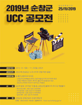 2019년 순창군 UCC 공모전.