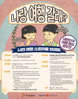 2019 대한민국구석구석 국내여행 유튜브 영상 공모전.