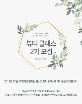 웰스킨 뷰티클래스 2기.