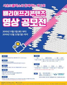 제3회 배리어프리콘텐츠 영상공모전.