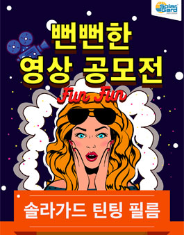 솔라가드 뻔뻔(Fun)한 영상공모전.