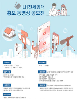 LH 전세임대 홍보 동영상 공모전.