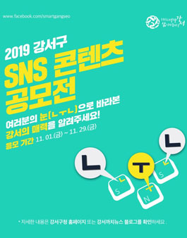 2019 강서구 SNS 콘텐츠 공모전.