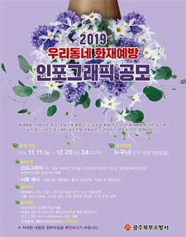 2019 우리동네 화재예방 인포그래픽 공모전.
