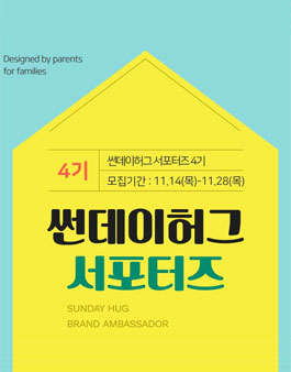 썬데이허그 서포터즈 4기 모집.