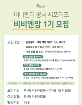 비비엔다 공식 서포터즈 비비엔맘 1기 모집.