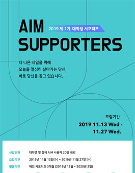 2019년도 제1기 AIM 대학생 서포터즈 모집.