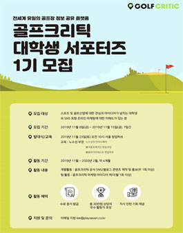골프크리틱 대학생 서포터즈 1기 모집.